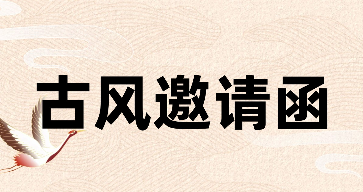 古风邀请函