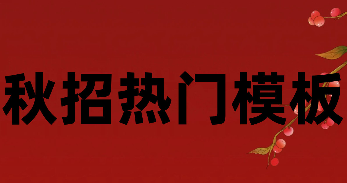 秋招热门模板