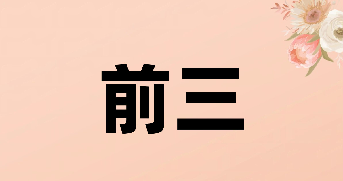 前三