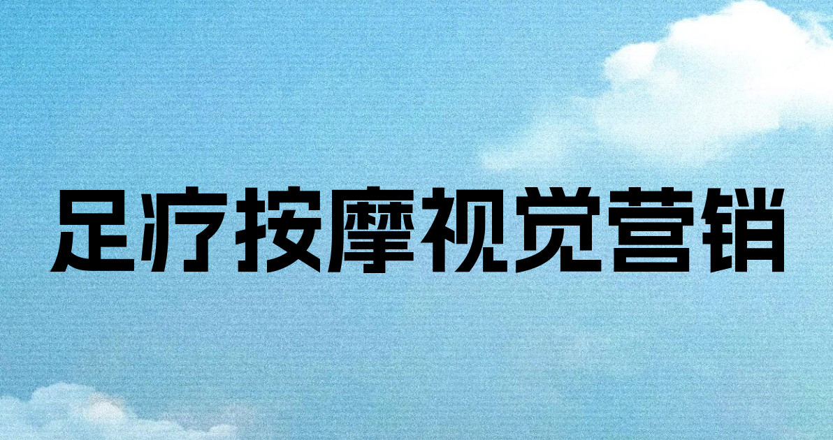 足疗按摩视觉营销