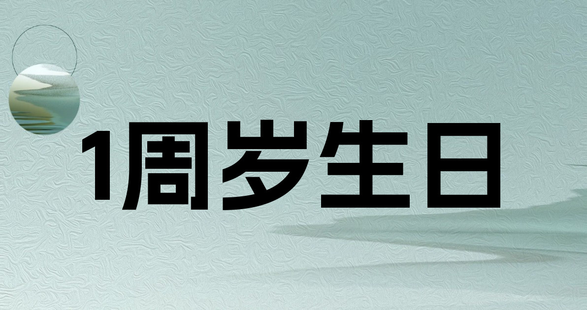 1周岁生日