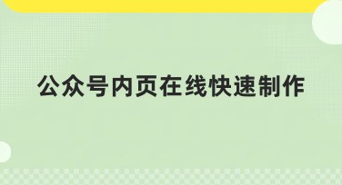 公众号内页在线快速制作教程，提升设计效率