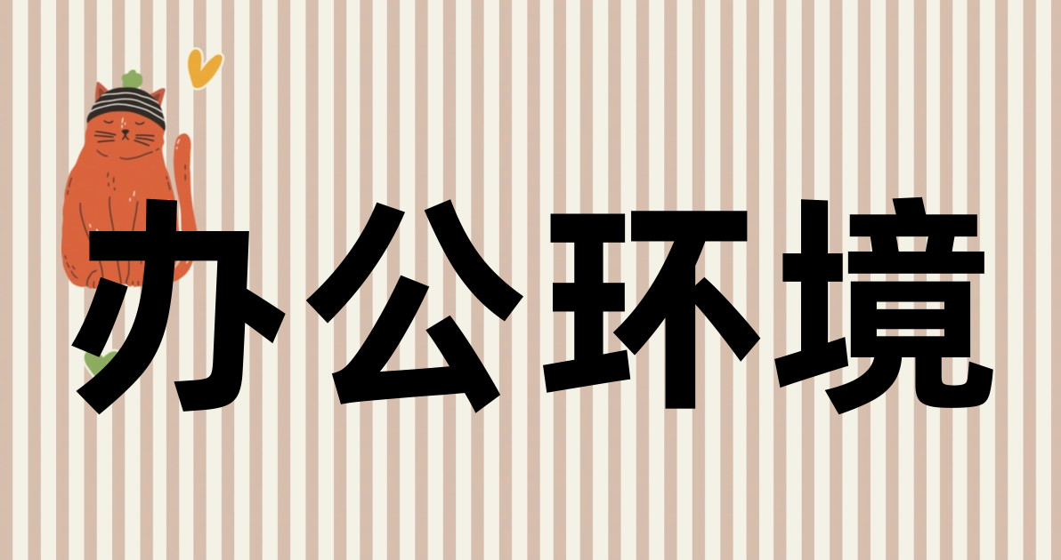 办公环境