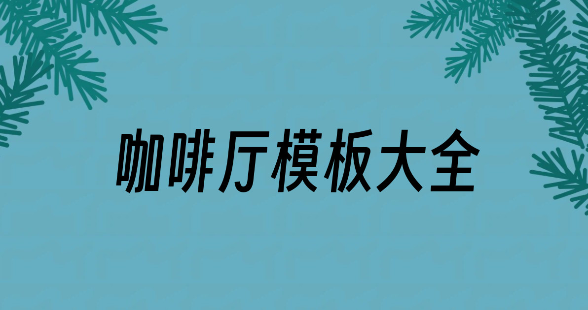 咖啡厅模板大全