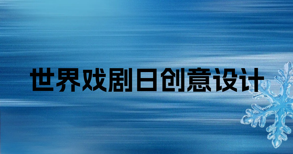 世界戏剧日创意设计