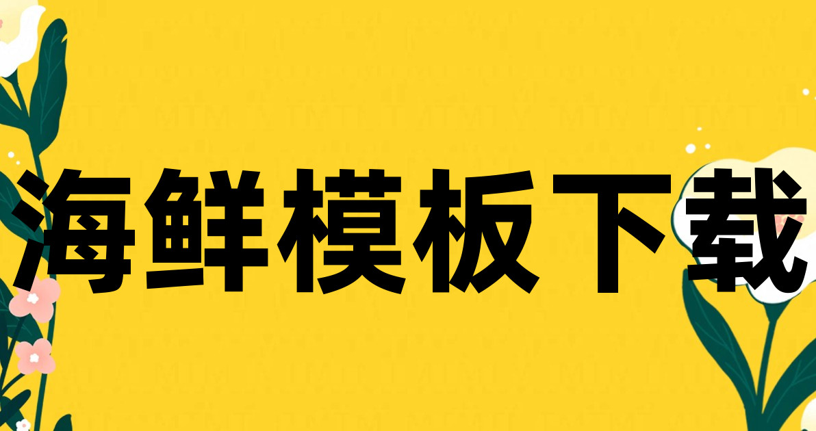 海鲜模板下载