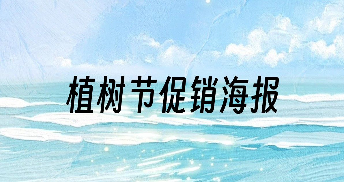 植树节促销海报