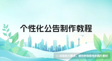 个性化公告制作教程：轻松制作创意视觉公告的秘技