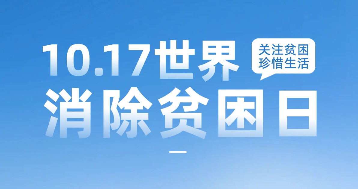 世界消除贫困日科普海报