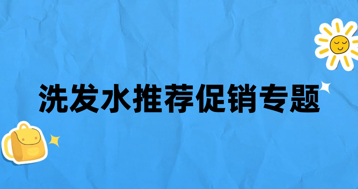 洗发水推荐促销专题