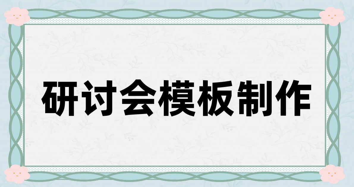 研讨会模板制作