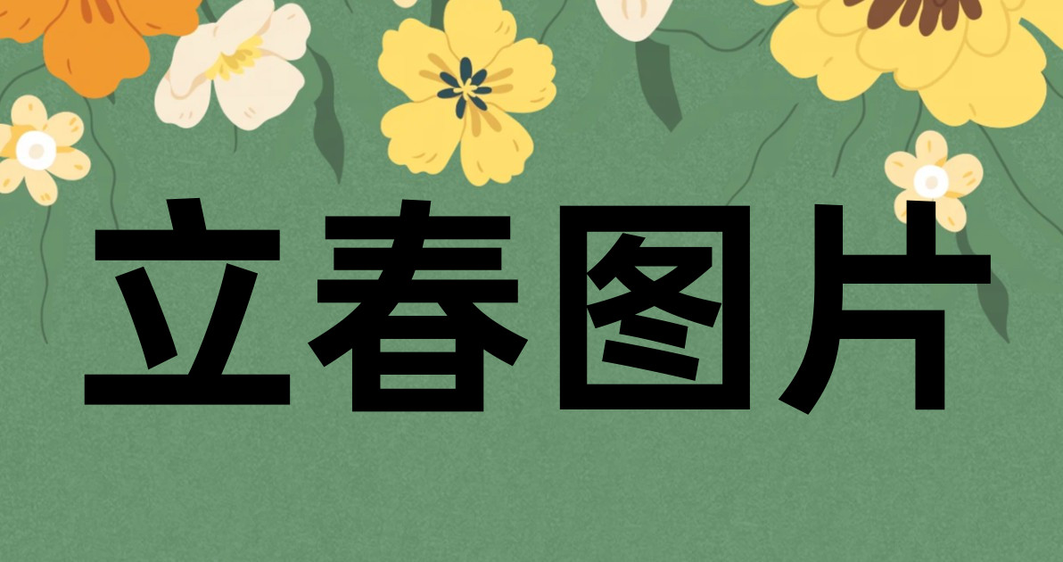 立春图片
