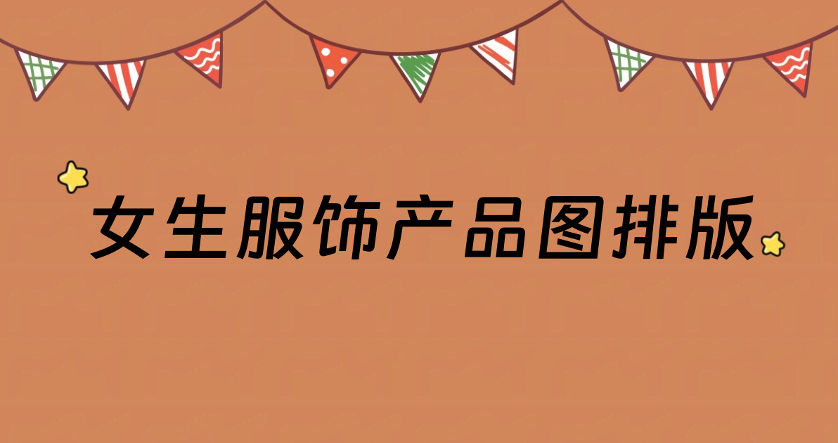 女生服饰产品图排版