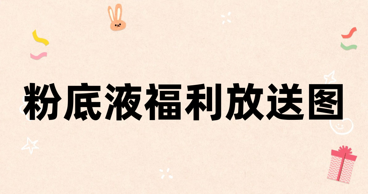 粉底液福利放送图