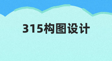 315构图设计指南：用模板快速打造专业海报