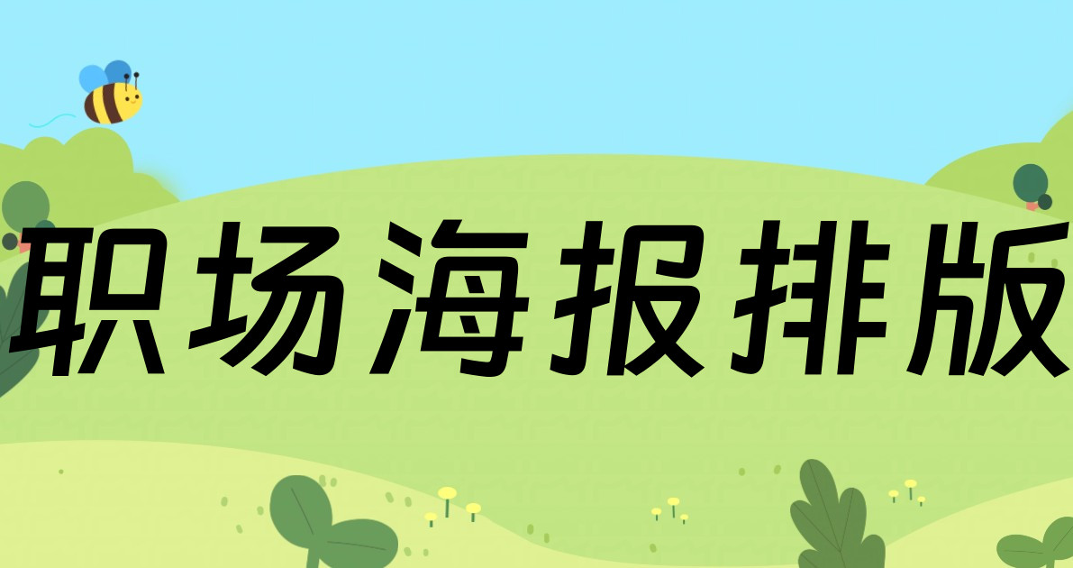 职场海报排版