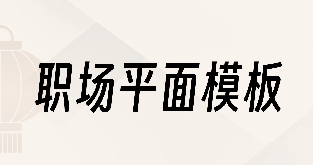 职场平面模板