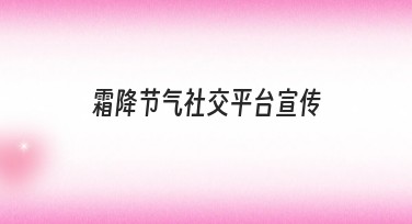 霜降节气社交平台宣传:发现设计的无限可能