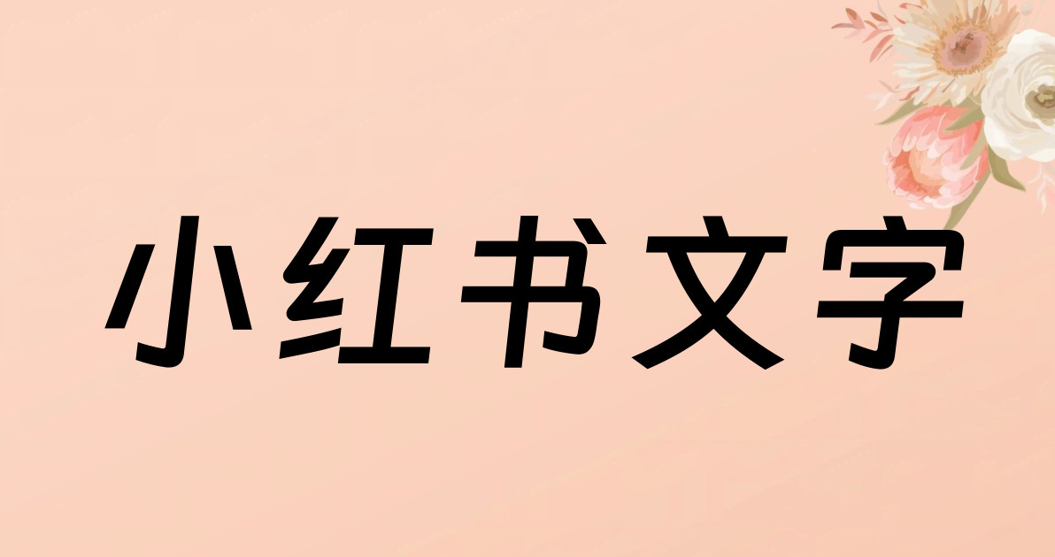 小红书文字