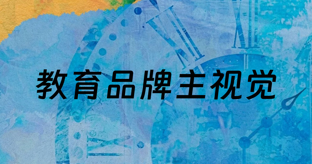 教育品牌主视觉