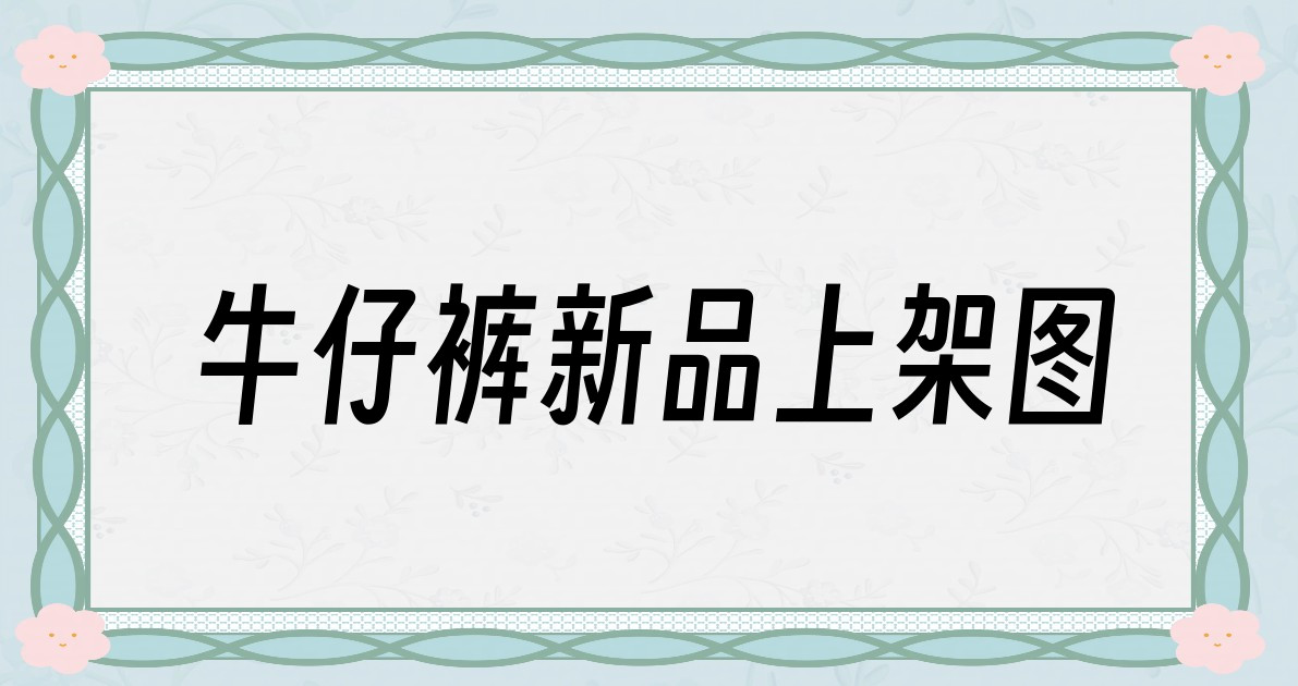 牛仔裤新品上架图