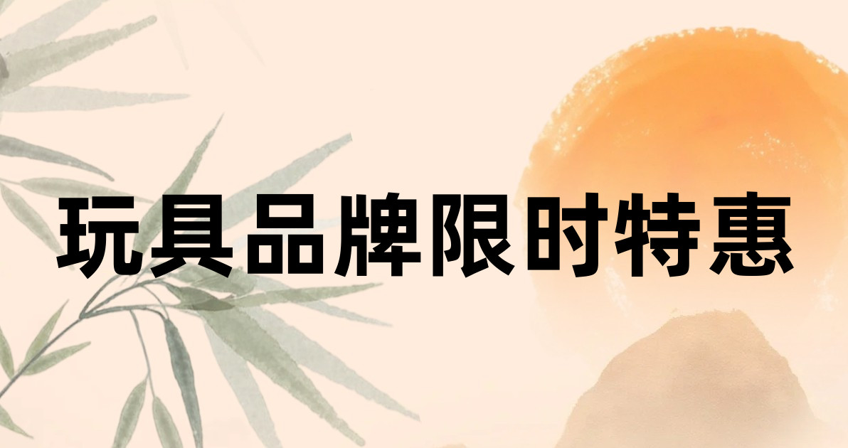 玩具品牌限时特惠