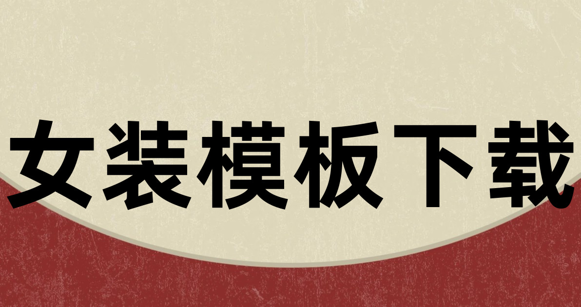 女装模板下载