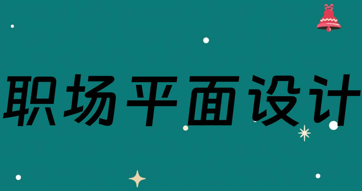职场平面设计