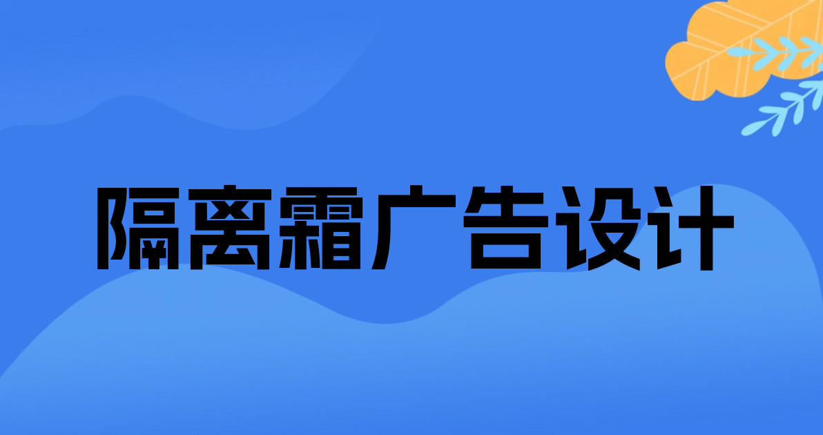 隔离霜广告设计