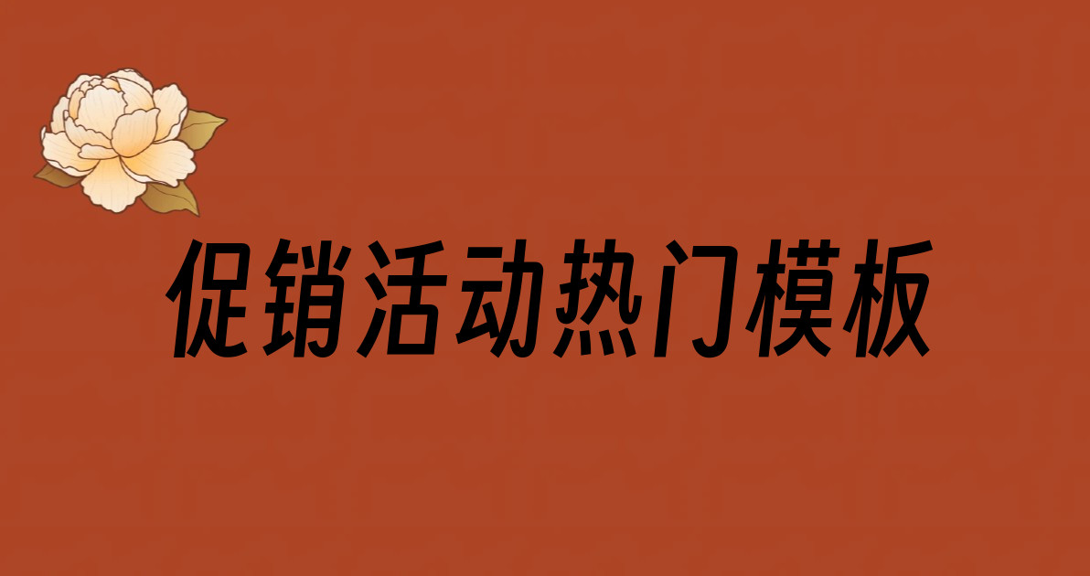 促销活动热门模板
