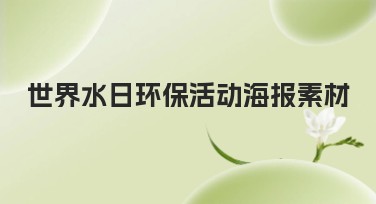 世界水日环保活动海报素材——让环保更有创意