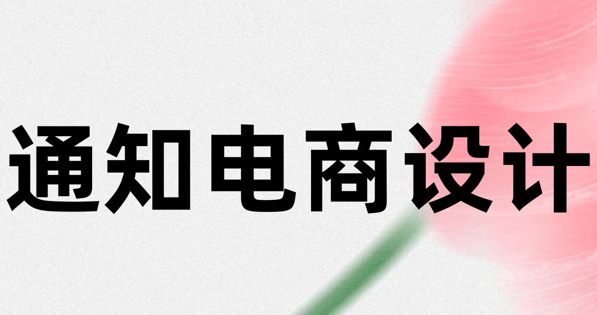 通知电商设计