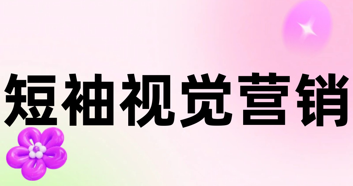 短袖视觉营销