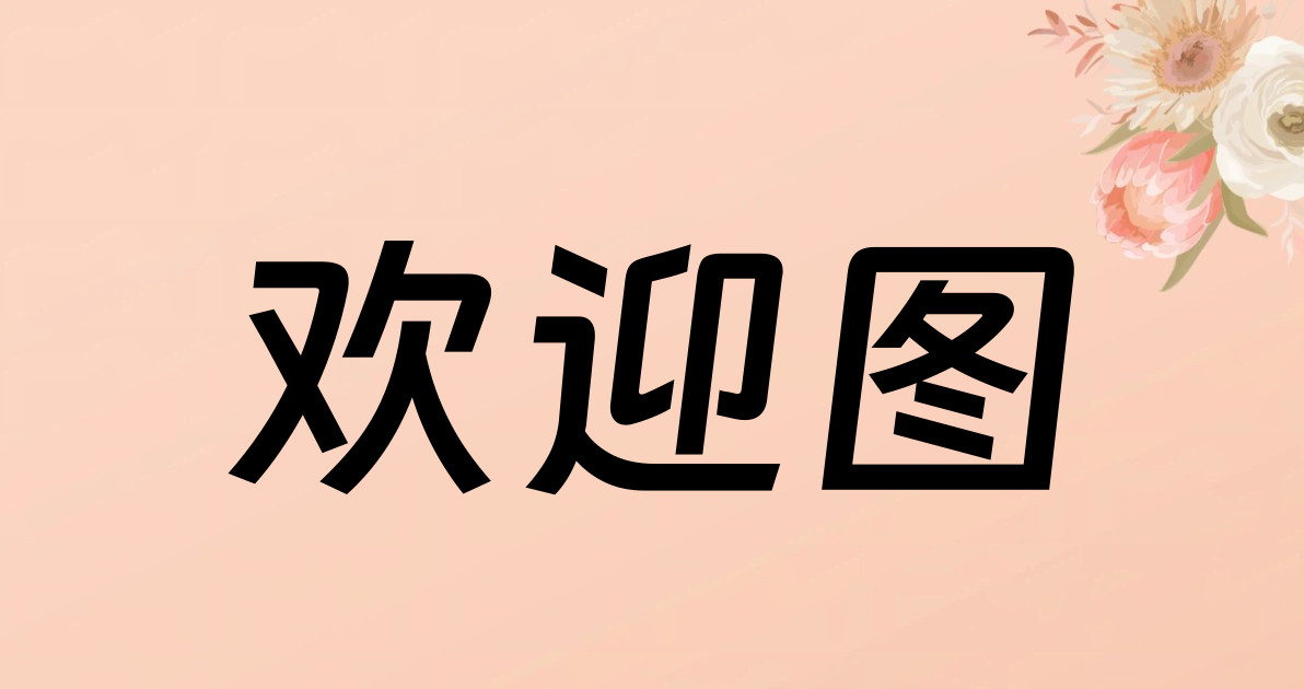 欢迎图