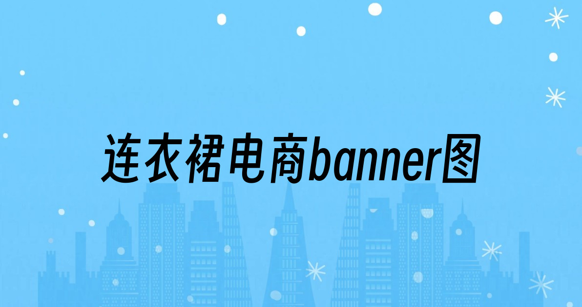 连衣裙电商banner图