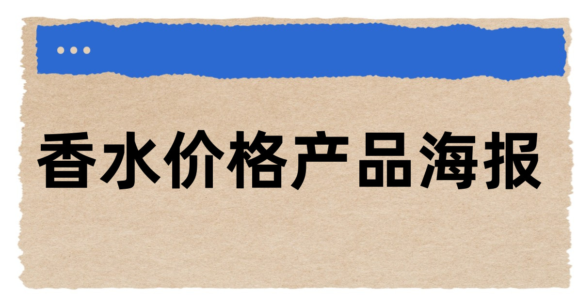 香水价格产品海报