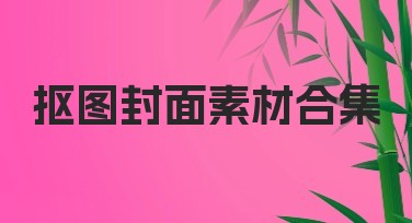 抠图封面素材合集，快速打造精美作图封面