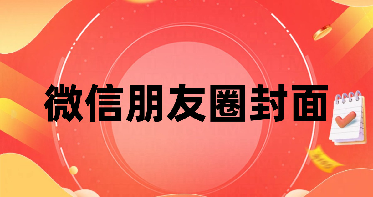 微信朋友圈封面