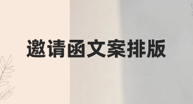 邀请函文案排版，助您快速实现设计梦想