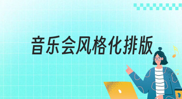 音乐会风格化排版怎么玩？这几种热门设计风格让你海报秒出圈