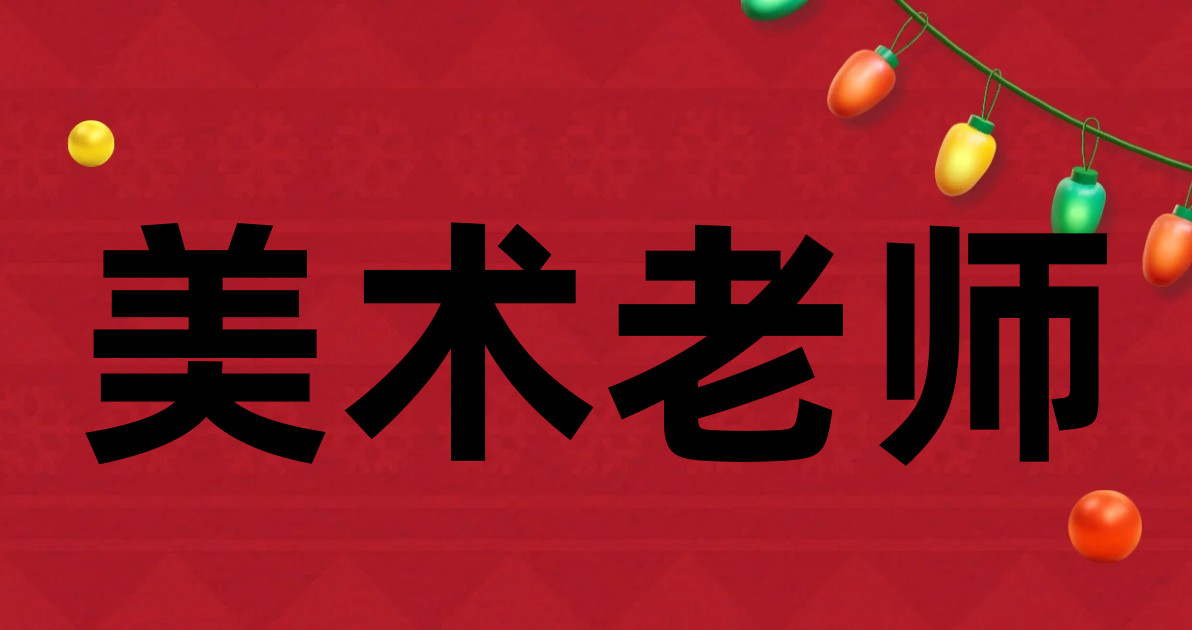 美术老师