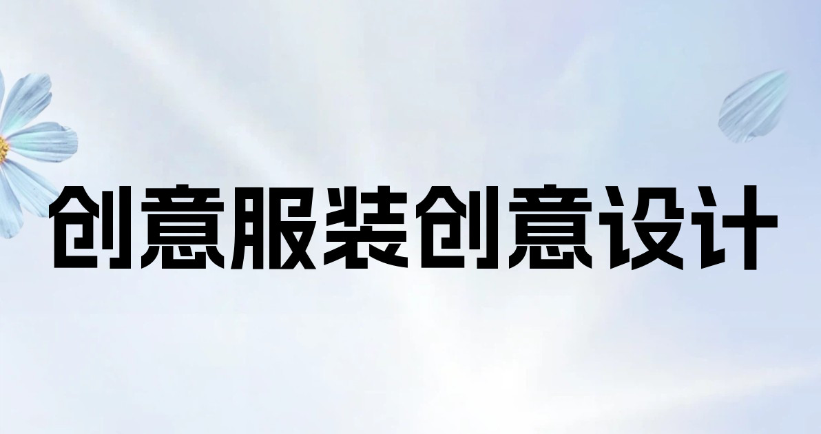 创意服装创意设计