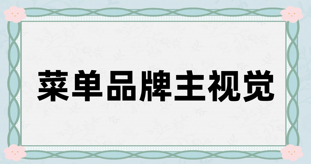 菜单品牌主视觉