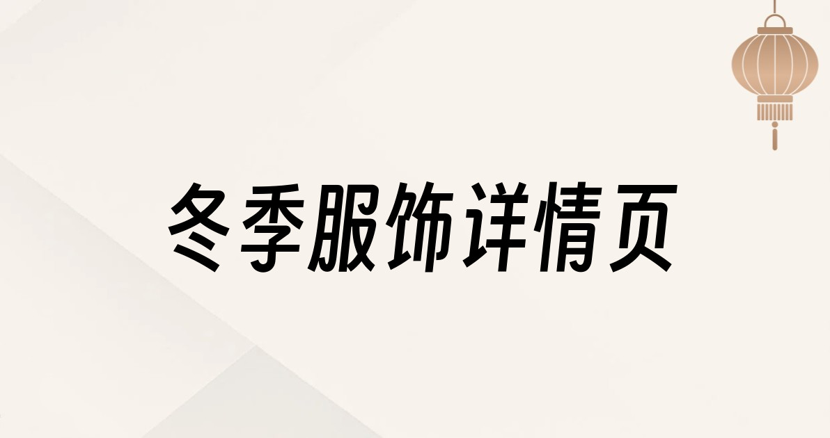 冬季服饰详情页