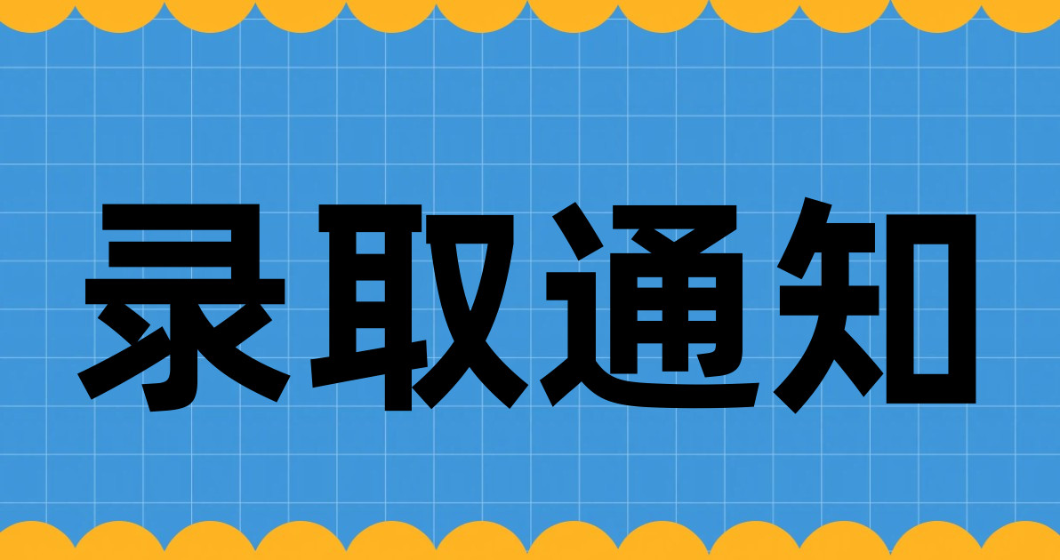 录取通知