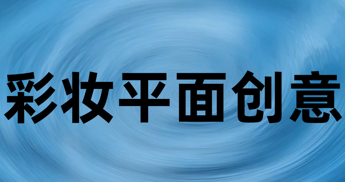 彩妆平面创意