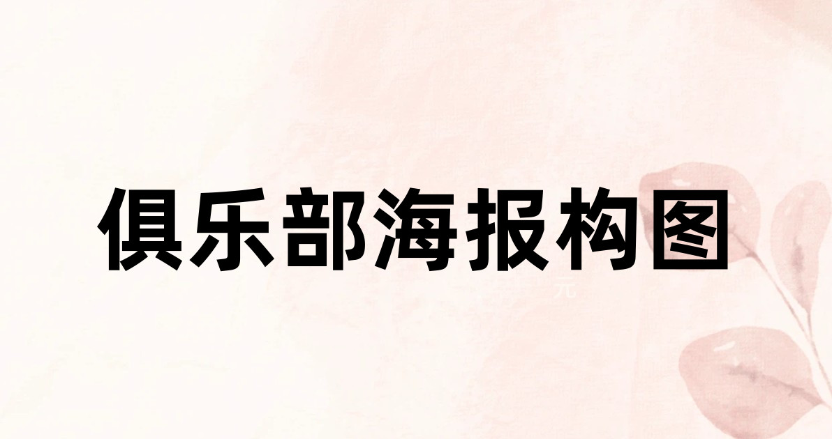 俱乐部海报构图