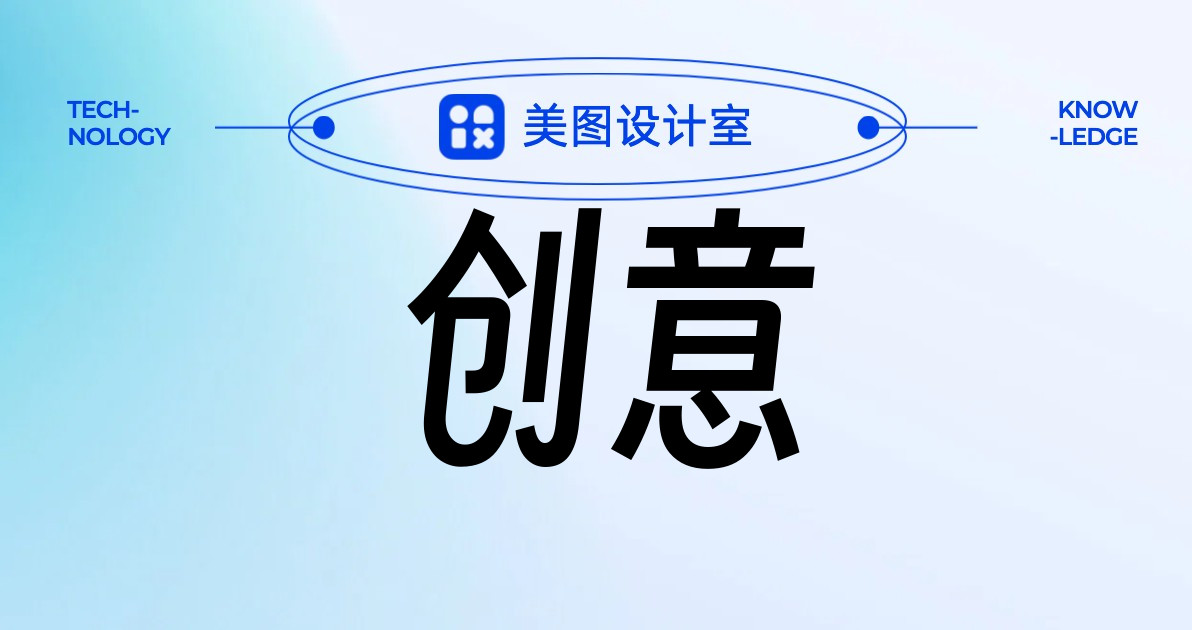 创意