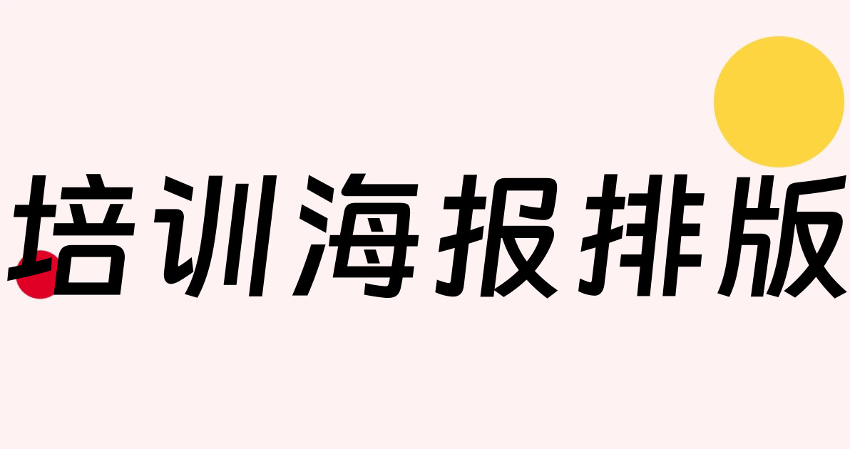 培训海报排版