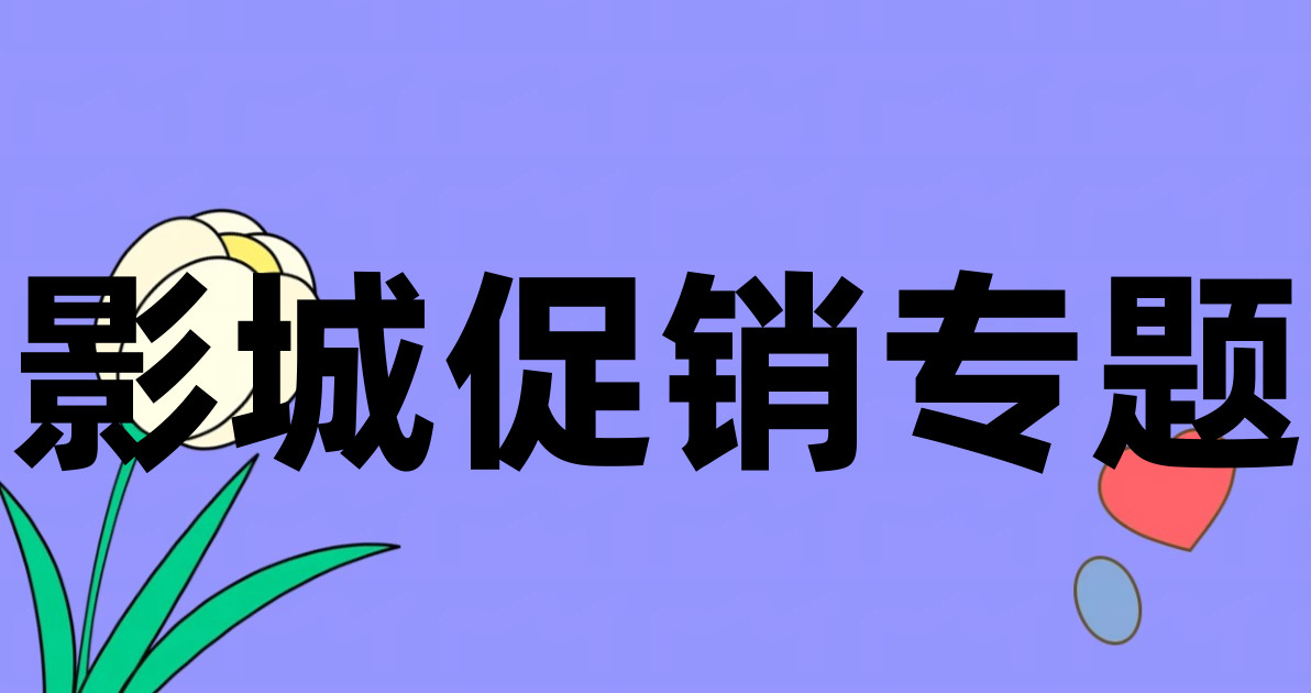 影城促销专题